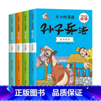 有故事的成语半小时漫画孙子兵法 [正版]全套4册半小时漫画孙子兵法小学生版儿童幽默搞笑爆笑漫画书连环画一二三年级课外阅读