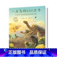 一座岛的600万年(精) [正版]3件8.5折点读版一座岛的600万年 精装硬壳国际获奖经典儿童3468岁睡前阅读故事书