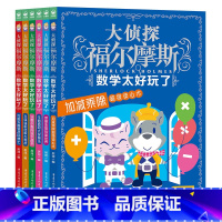 全套6册 [正版]大侦探福尔摩斯 数学太好玩了全6册 代数方程立体体积面积加减乘除分数小数漫画数学小学生一二三四五六年级