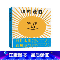 诺贝尔科学馆:追风逐日(精) [正版]诺贝尔科学馆追风逐日(精)7-9-12岁小学生认知太阳和空气相关的跨学科知识的科普