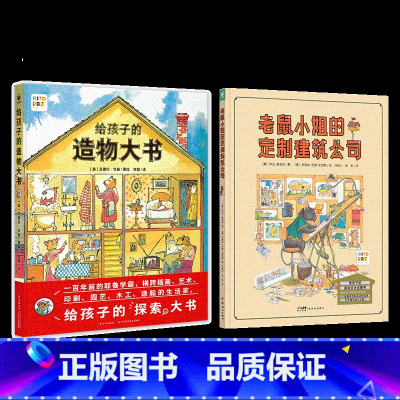 [全2册]建筑公司+造物大书(精装) [正版]点读版老鼠小姐的定制建筑公司给孩子的造物大书设计启蒙书籍3-6-9岁儿童精