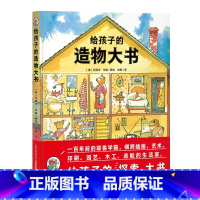 给孩子的造物大书(精装) [正版]点读版 给孩子的造物大书 精装儿童图画故事书0123456岁幼儿园宝宝亲子阅读幼儿硬壳