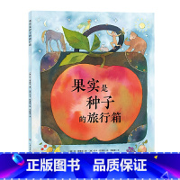 果实是种子的旅行箱(精装) [正版]3件8.5折诺贝尔科学馆:果实是种子的旅行箱 国际获奖精装海豚绘本花园儿童图画故事书