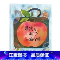 果实是种子的旅行箱(精装) [正版]3件8.5折诺贝尔科学馆:果实是种子的旅行箱 国际获奖精装海豚绘本花园儿童图画故事书