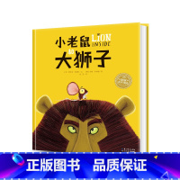 [正版]3件8.5折点读版 小老鼠和大狮子 精装硬壳国际获奖经典儿童3468岁睡前阅读故事书幼儿园小中大班小海豚绘本花