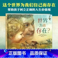 世界为谁存在(精) [正版]3件8.5折点读版世界为谁存在 精装硬壳儿童3468岁睡前阅读故事书幼儿园小中大班小学一年级