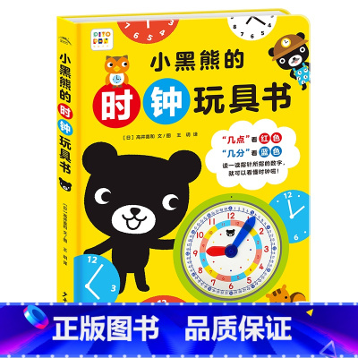 小黑熊的时钟玩具书 [正版]点读版小黑熊的时钟玩具书精装3-6-9岁儿童益智玩具书认识钟表建立时间观念