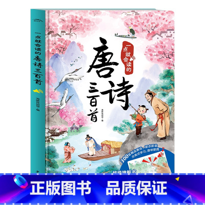 一点就会读的唐诗三百首 [正版]一点就会读的唐诗三百首幼儿早教点读发声书3-6-9岁小学生儿童古诗词300首全集拼音注释