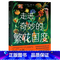 走进奇妙的繁花国度(精) [正版]尤瓦·左默艺术科普绘本全套2册精装走进奇妙的繁花国度和自然世界中文版6-7-8-9岁儿