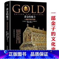 [正版]黄金的魔力 一部金子的文化史探究黄金作为欲望实体的历史黄金简史货币文化史黄金是更好的选择金融书籍