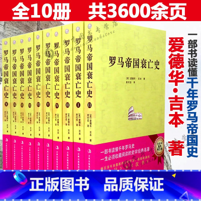 [正版]罗马帝国衰亡史全10册爱德华吉本罗马帝国的陨落史全译拜占庭帝国灭亡后的地中海世界卢比孔河瓦卢斯战役之谜元老院与