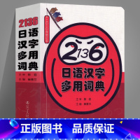 [正版]2136日语汉字多用词典 日语常用汉字日文汉字词典读音速查词典多用词典日本语高频汉字词汇日语多功能工具书词典书