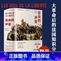 [正版]自由的声音大革命后的法国知识分子法国美第奇奖和龚古尔传记奖得主米歇尔维诺克力作追述雨果福楼拜等几代知识分子的激