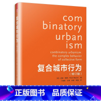 [正版]复合城市行为(修订版)汤姆·梅恩剖析解读城市规划设计理念与方法论公共空间更新与再生城市微更新书籍