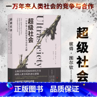 [正版]超级社会:一万年来人类的竞争与合作之路 彼得·图尔钦书籍人类简史发展历程历史动力学国家为何兴衰