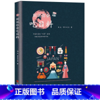 [正版]别说你会吃日料日料的故事日本料理制作大全日式料理爱好者入门手册日式家常料理家常菜烹饪美食菜谱西餐烹饪料理书籍