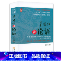 [正版]430余页辜鸿铭讲论语(英汉双语)辜鸿铭讲论语 论语精解读本英汉对照版传世经典大师思想精髓通俗读本书籍