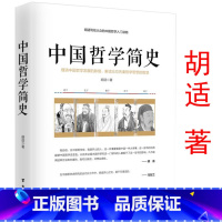 [正版]中国哲学简史 胡适著蔡元培作序指引人生充满洞见了解中国哲学发展史入门读物先秦诸子百家孔孟老庄哲学儒家思想大纲书