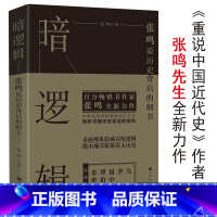 [正版]暗逻辑张鸣说历史背后的细节易中天谭伯牛余世存联袂深扒历史另著张鸣重说中国近代史作品书籍