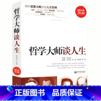 [正版]哲学大师谈人生 哲学大师尼采弗洛伊德马基雅维里弗洛姆马斯洛康德等思想大师讲述人生哲理的生存哲学书籍