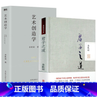 [正版]2册余秋雨作品:君子之道+艺术创造学 书籍中华文化文学散文随笔