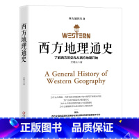 [正版]西方通识丛书——西方地理通史:了解西方历史先从西方地理开始 文聘元著西方文化史欧洲的自然人文地理博物馆历史进程