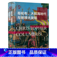 [正版]哥伦布大航海时代与地理大发现(精装)讲述哥伦布四次远航探索新世界哥伦布与大航海时代从哥伦布到的加勒比史欧洲历史