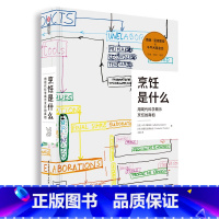 [正版]460余页精装烹饪是什么:用现代科学揭示烹饪的真相 餐饮行业指南烹饪的相关知识烹饪科学百科全书斗牛犬餐厅影像书