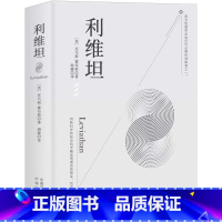 [正版]利维坦托马斯霍布斯著又译《巨灵论》论人类自由论国家论基督教国家论黑暗的王国政治国家理论论宗教书籍