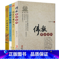 [正版]佛学入门(共4册)赵朴初佛教常识问答+因是子佛学入门+学禅方便谭+中国佛教史佛学基础知识入门祥佛度有缘人解佛教