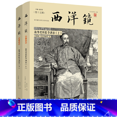 [正版]西洋镜 海外史料看李鸿章 第十五辑 (上下)海外史料看李鸿章200张珍贵影像还原一个真实的李鸿章中国近代史书籍