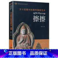 [正版]方寸泥塑中的藏传佛教艺术:擦擦 西藏传统文化传承与弘扬丛书书籍