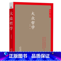 [正版]大众哲学珍藏版 艾思奇哲学著作一部改变无数人命运轨迹的通俗哲学读物哲学经典书籍