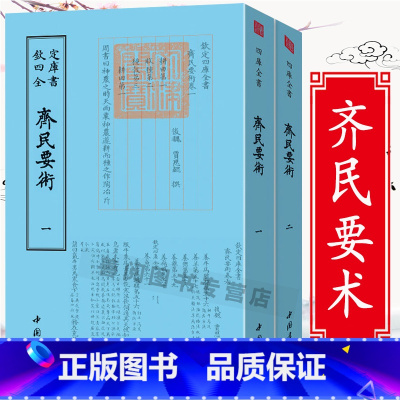 [正版]齐民要术(全2册)钦定四库全书 北魏贾思勰中国农学译注通俗今释书籍