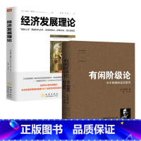 [正版]2册有闲阶级论:关于制度的经济研究+经济发展理论 书籍关于制度的经济研究索尔斯坦 凡勃伦