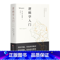 [正版]逻辑学系列:逻辑学入门(精装)书籍