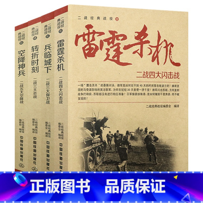 [正版]二战经典战役(共4册)雷霆杀机兵临城下空降神兵转折时刻 名战役介绍诺曼底登陆战血腥奥马哈虎王VS斯大林搏杀中途