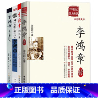 [正版]4册 中西方角度看李鸿章 李鸿章传梁启超著+外国人眼中的中国人李鸿章+回忆录+李鸿章一生与他的时代历史名人人物