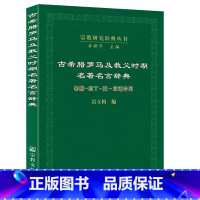 [正版]古希腊罗马及教父时期名著名言辞典:希腊·拉丁·英·汉语并列古希腊古罗马格言警句希腊语拉丁语小辞典经名言等辞典书