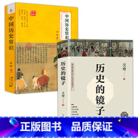 [正版]2册历史的镜子+中国历史常识 听吴晗讲历史以史为镜可以知兴替历史书籍历史知识读物书籍大明王朝兴衰三百年大明王朝