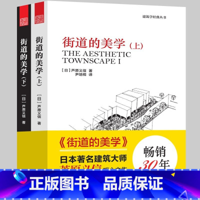 [正版]街道的美学(上下册)建筑学经典丛书日本著名建筑巨匠芦原义信代表作建筑学经典丛书建筑空间的魅力城市道路设计书籍