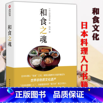 [正版]和食之魂村田吉弘的和食之心日本料理基本和食全书 刺身百科日本料理的基础技术书籍