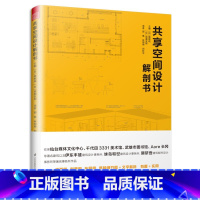 [正版]共享空间设计解剖书 [日]猪熊纯成濑友梨主编日本建筑复合功能空间构成图解建筑解剖地瓜地瓜社区共享空间营造法书理