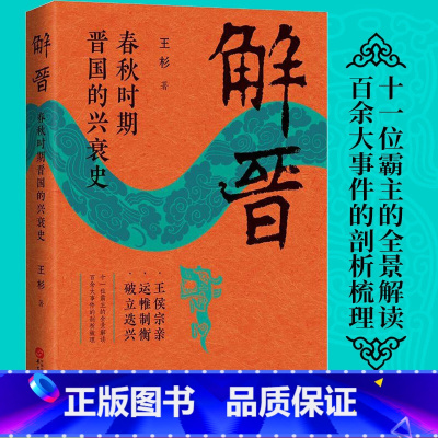 [正版]解晋:春秋时期晋国的兴衰史 王杉著 以春秋晋国为主线的历史通俗读物十一位霸主的全景解读书籍