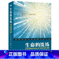 [正版]软精装生命的洗练傅士德 著《属灵操练礼赞》中文版传统礼赞生命的洗练偶像的挑战基督教灵修经典书籍