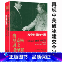 [正版]当尼克松遇上毛泽东 改变世界的一周再现中美两个大国破冰和解建交的全过程尼克松时代破冰者的回忆录美国总统中美建交