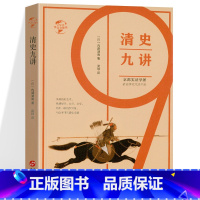 [正版]精装清史九讲 京都实证学派内藤湖南中国清史研究代表作中国史学史清史通论通鉴三百年书籍