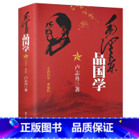 [正版]毛泽东品国学:全新内容·典藏版 卢志丹著毛泽东智慧品佛儒道孙子兵法二十四史评国学大师点评历史人物等书籍