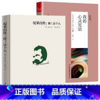 [正版]2册 尼采自传 瞧这个人(精装)+ 尼采:我的心灵咒语 西方哲学家传记哲理智慧书籍