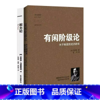 [正版]2册有闲阶级论:关于制度的经济研究+君主论书籍凡勃伦 马基雅维利君王论经济学著作社会阶级哲学研究